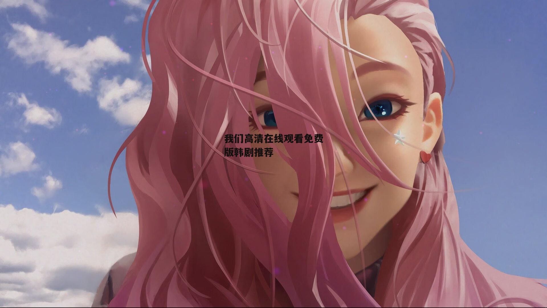 我们高清在线观看免费版韩剧推荐