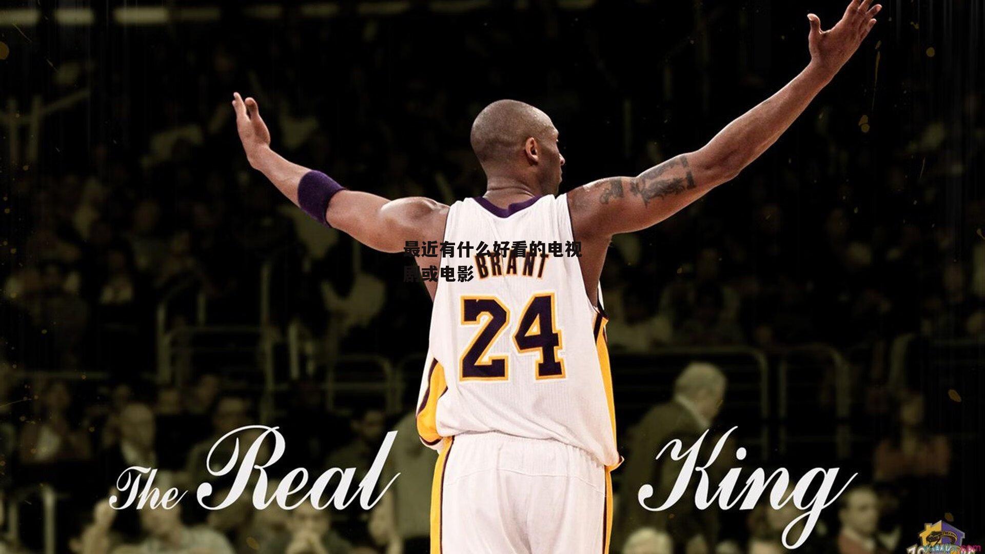 最近有什么好看的电视剧或电影