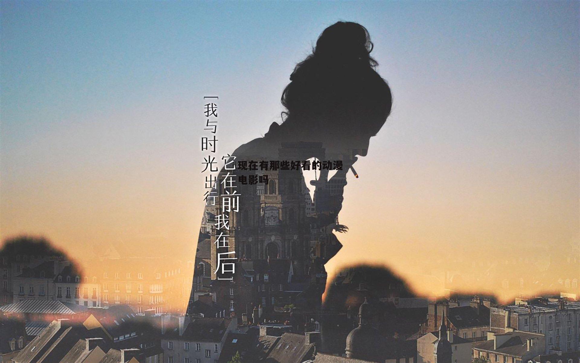 现在有那些好看的动漫电影吗