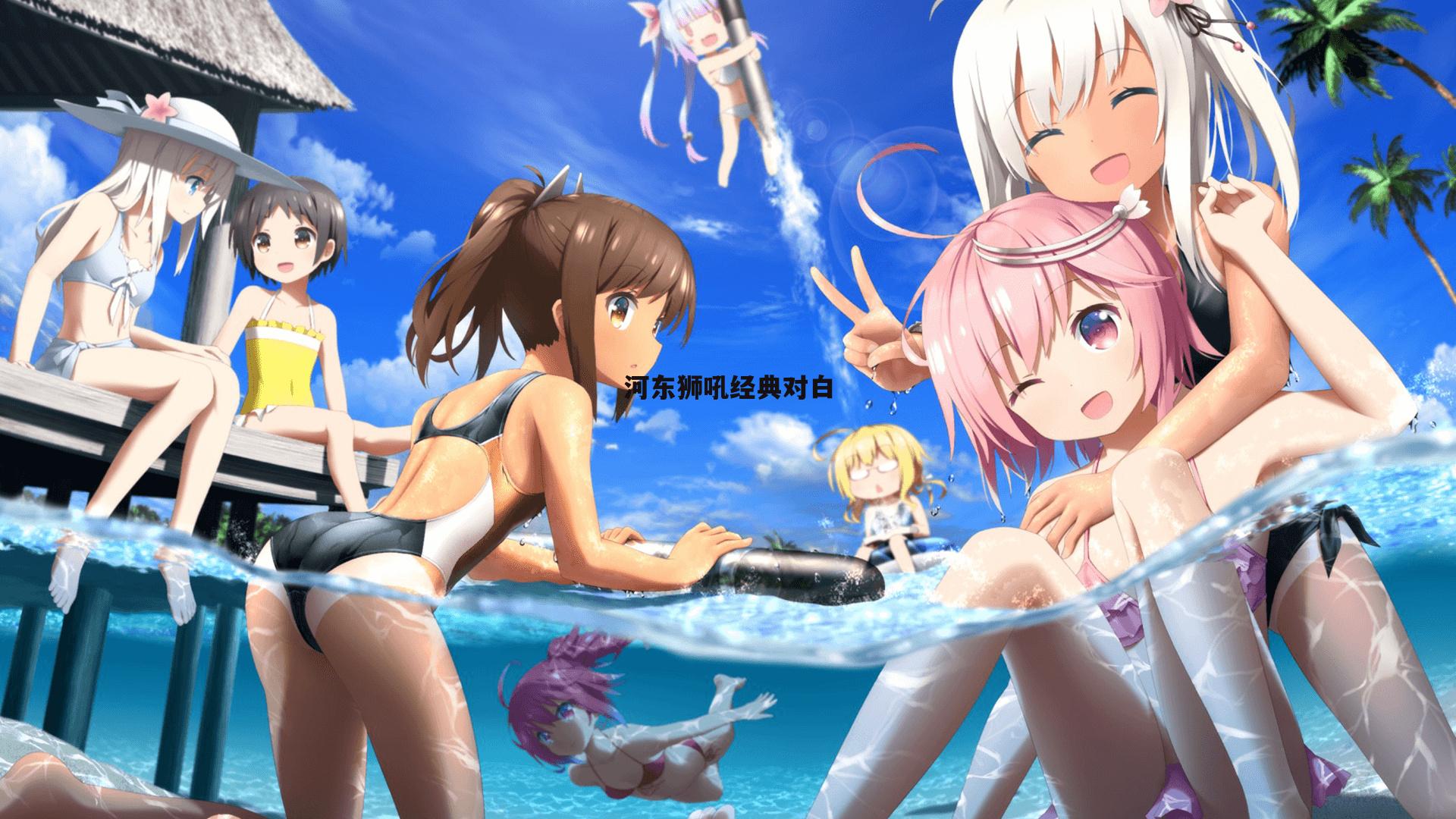 河东狮吼经典对白