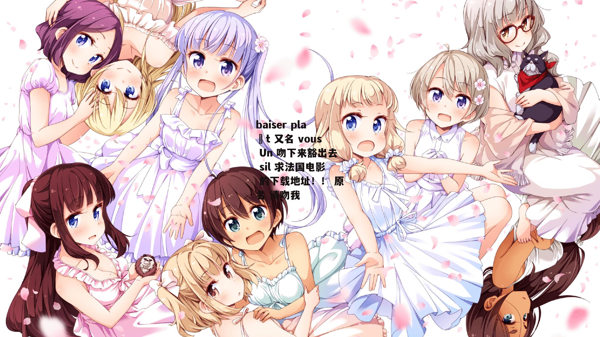 baiser plaît 又名 vous Un 吻下来豁出去 sil 求法国电影 的下载地址！！ 原名 请吻我